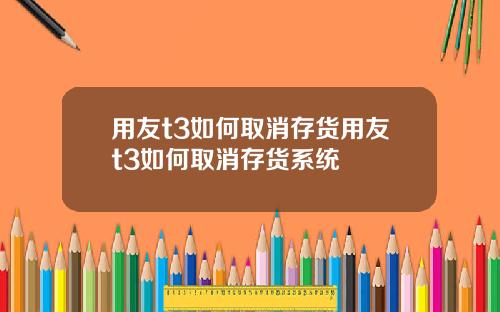 用友t3如何取消存货用友t3如何取消存货系统