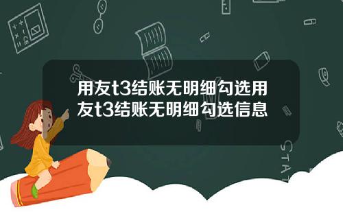 用友t3结账无明细勾选用友t3结账无明细勾选信息