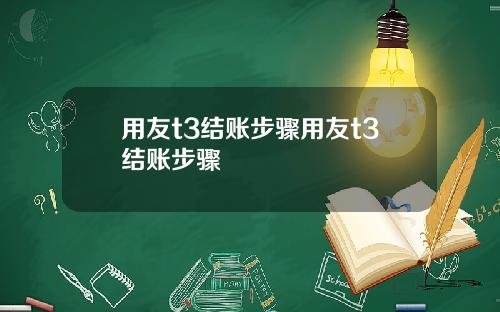 用友t3结账步骤用友t3结账步骤