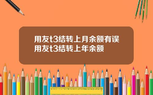 用友t3结转上月余额有误用友t3结转上年余额
