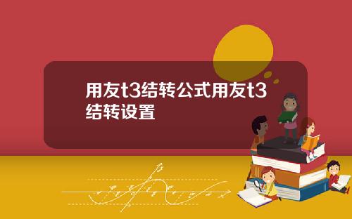 用友t3结转公式用友t3结转设置