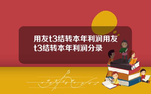 用友t3结转本年利润用友t3结转本年利润分录