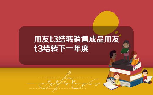用友t3结转销售成品用友t3结转下一年度