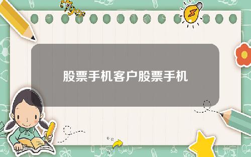 股票手机客户股票手机