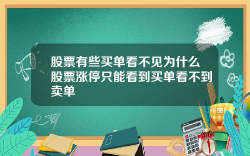 股票有些买单看不见为什么股票涨停只能看到买单看不到卖单