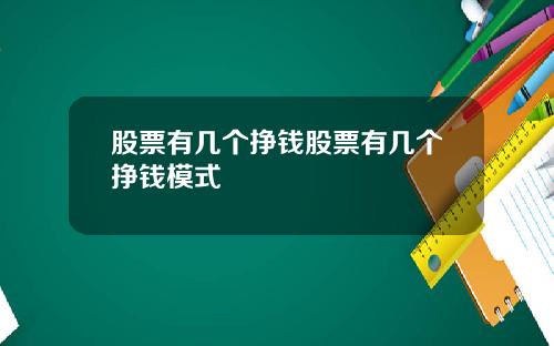 股票有几个挣钱股票有几个挣钱模式