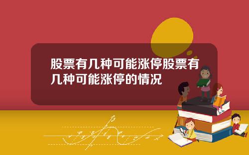 股票有几种可能涨停股票有几种可能涨停的情况