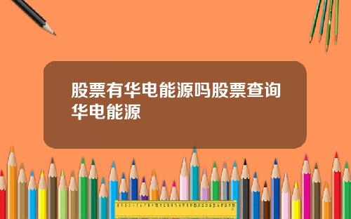 股票有华电能源吗股票查询华电能源