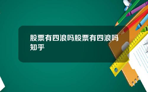 股票有四浪吗股票有四浪吗知乎