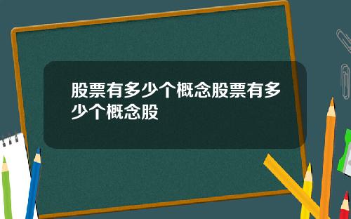 股票有多少个概念股票有多少个概念股