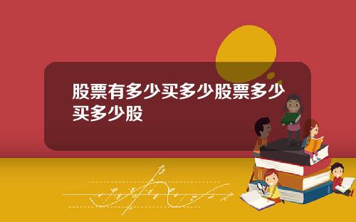 股票有多少买多少股票多少买多少股