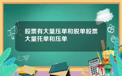 股票有大量压单和脱单股票大量托单和压单