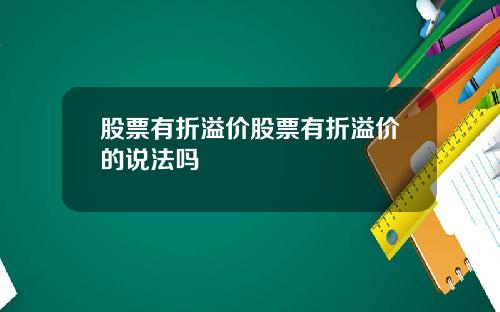 股票有折溢价股票有折溢价的说法吗