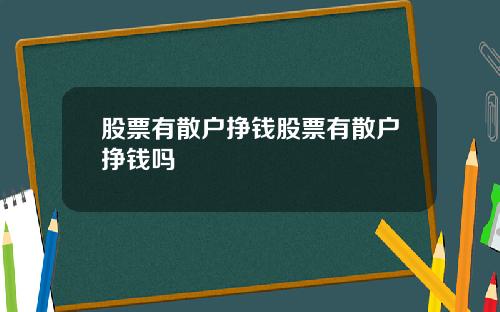股票有散户挣钱股票有散户挣钱吗