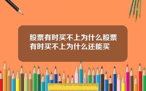 股票有时买不上为什么股票有时买不上为什么还能买