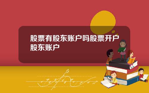 股票有股东账户吗股票开户股东账户