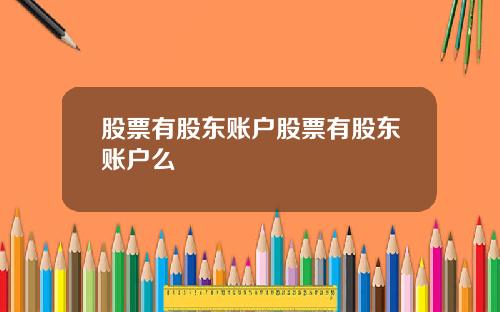 股票有股东账户股票有股东账户么