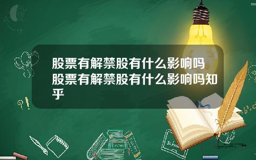 股票有解禁股有什么影响吗股票有解禁股有什么影响吗知乎