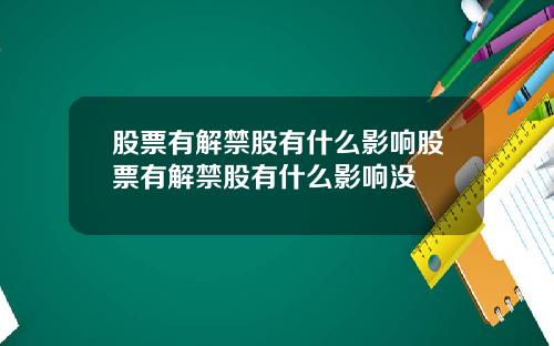 股票有解禁股有什么影响股票有解禁股有什么影响没
