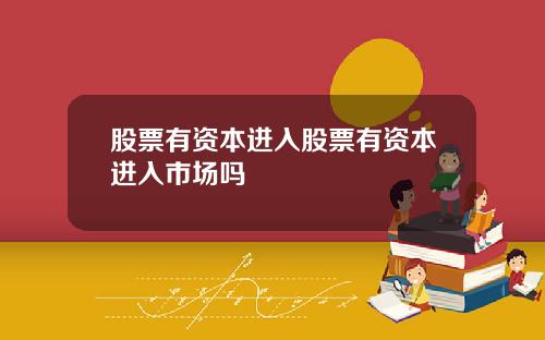 股票有资本进入股票有资本进入市场吗