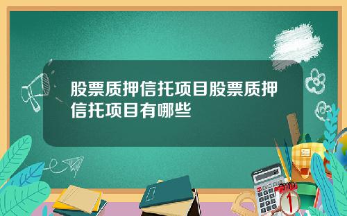 股票质押信托项目股票质押信托项目有哪些