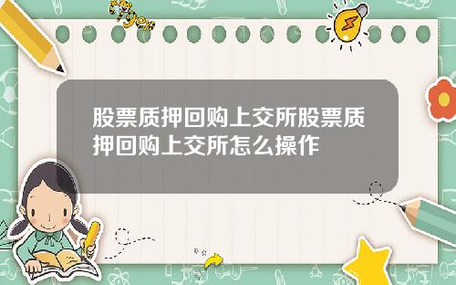 股票质押回购上交所股票质押回购上交所怎么操作