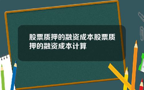 股票质押的融资成本股票质押的融资成本计算
