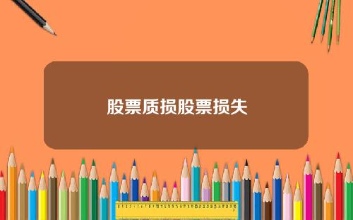 股票质损股票损失