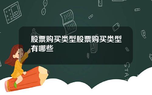 股票购买类型股票购买类型有哪些