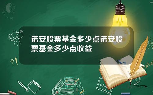 诺安股票基金多少点诺安股票基金多少点收益