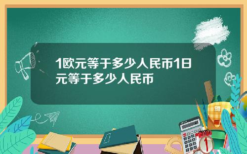 1欧元等于多少人民币1日元等于多少人民币