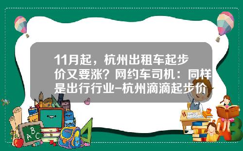 11月起，杭州出租车起步价又要涨？网约车司机：同样是出行行业-杭州滴滴起步价多少【新闻】