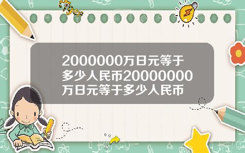 2000000万日元等于多少人民币20000000万日元等于多少人民币