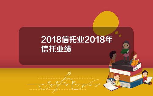 2018信托业2018年信托业绩