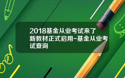 2018基金从业考试来了新教材正式启用-基金从业考试查询
