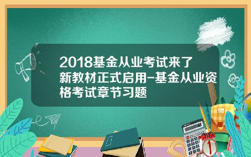 2018基金从业考试来了新教材正式启用-基金从业资格考试章节习题