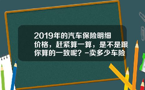 2019年的汽车保险明细价格，赶紧算一算，是不是跟你算的一致呢？-卖多少车险