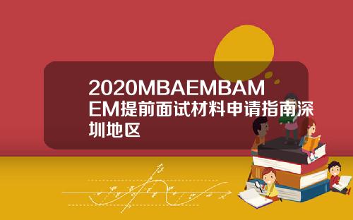 2020MBAEMBAMEM提前面试材料申请指南深圳地区