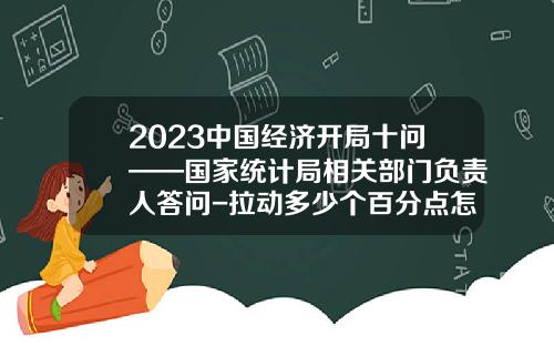 2023中国经济开局十问——国家统计局相关部门负责人答问-拉动多少个百分点怎么算
