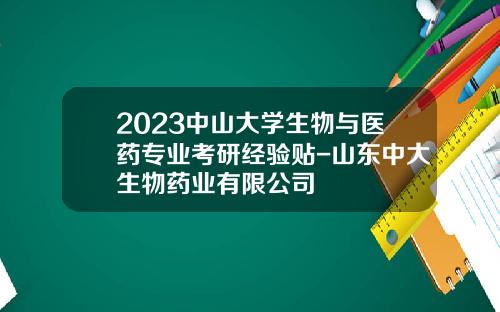 2023中山大学生物与医药专业考研经验贴-山东中大生物药业有限公司