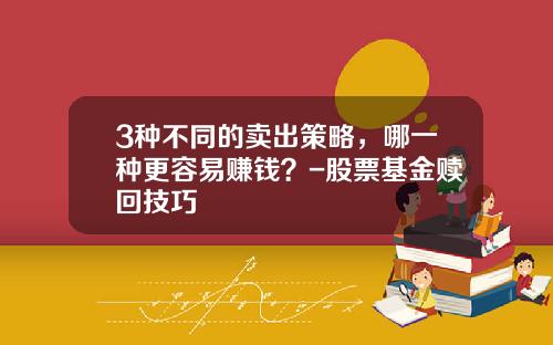3种不同的卖出策略，哪一种更容易赚钱？-股票基金赎回技巧