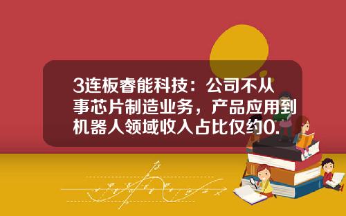 3连板睿能科技：公司不从事芯片制造业务，产品应用到机器人领域收入占比仅约0.6%，控股股东近期减持-无控股股东的公司有多少