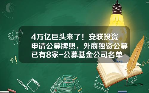 4万亿巨头来了！安联投资申请公募牌照，外商独资公募已有8家-公募基金公司名单