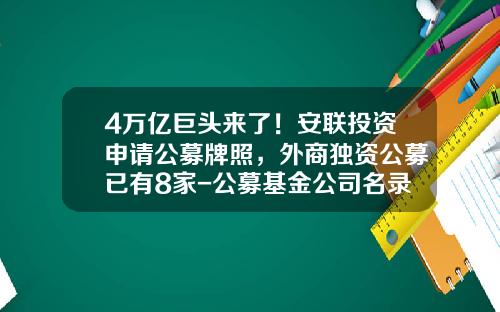 4万亿巨头来了！安联投资申请公募牌照，外商独资公募已有8家-公募基金公司名录