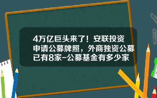 4万亿巨头来了！安联投资申请公募牌照，外商独资公募已有8家-公募基金有多少家
