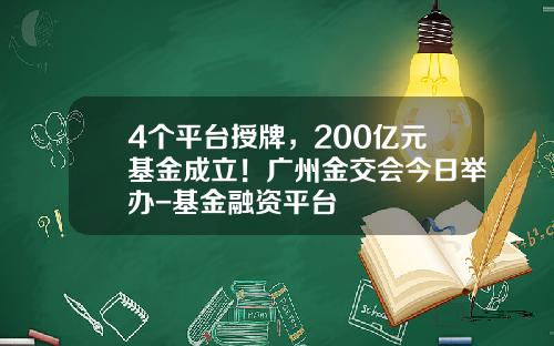 4个平台授牌，200亿元基金成立！广州金交会今日举办-基金融资平台