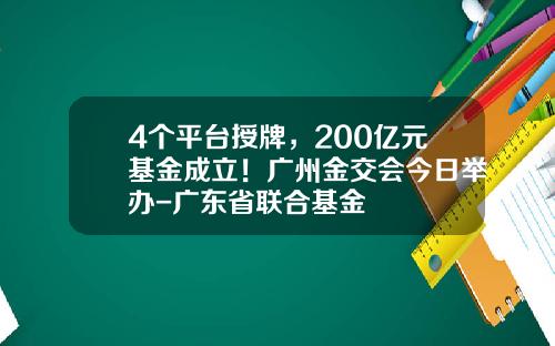 4个平台授牌，200亿元基金成立！广州金交会今日举办-广东省联合基金