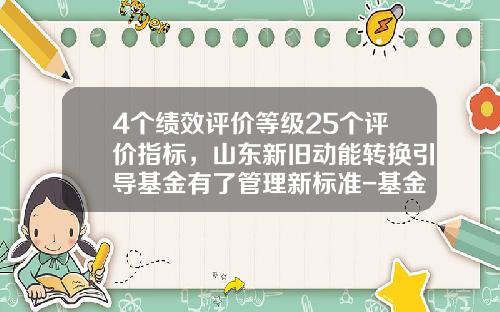 4个绩效评价等级25个评价指标，山东新旧动能转换引导基金有了管理新标准-基金绩效评价