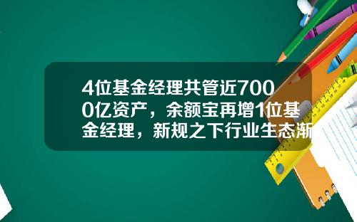 4位基金经理共管近7000亿资产，余额宝再增1位基金经理，新规之下行业生态渐变-中国十大基金经理