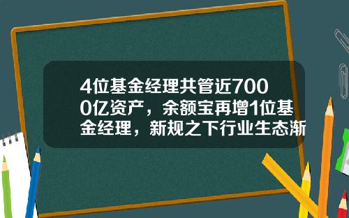 4位基金经理共管近7000亿资产，余额宝再增1位基金经理，新规之下行业生态渐变-各基金公司资产管理规模